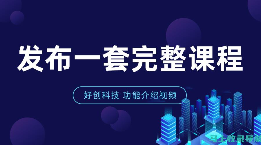 新手站长入门：哪些网站最易起步且受欢迎